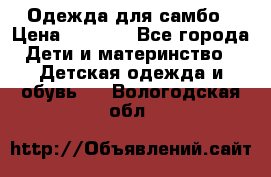 Одежда для самбо › Цена ­ 1 200 - Все города Дети и материнство » Детская одежда и обувь   . Вологодская обл.